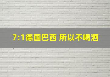 7:1德国巴西 所以不喝酒